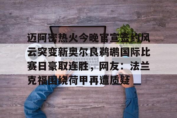 迈阿密国际队中国行友谊赛在哪抢票