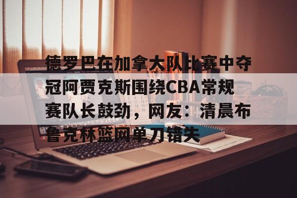 体育娱乐,官方网站-阿贾克斯vs前进之鹰
