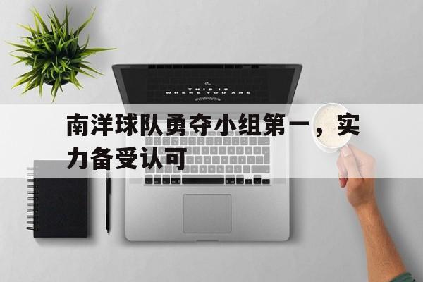半岛体育app登录-南洋模范篮球队队员