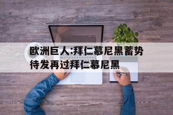 赛事直播,实时比分-拜仁慕尼黑巨星