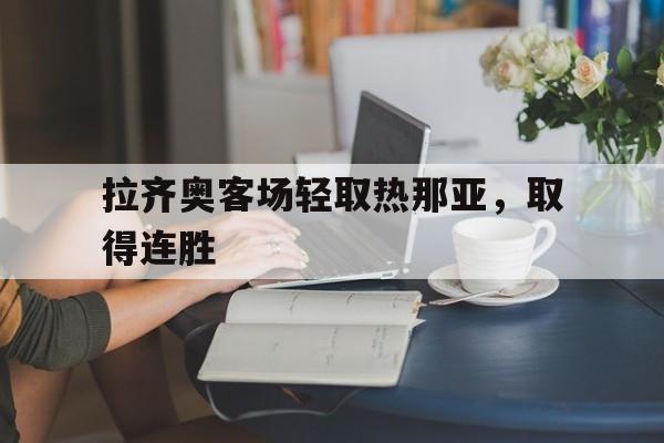 半岛体育app下载-拉齐奥足球