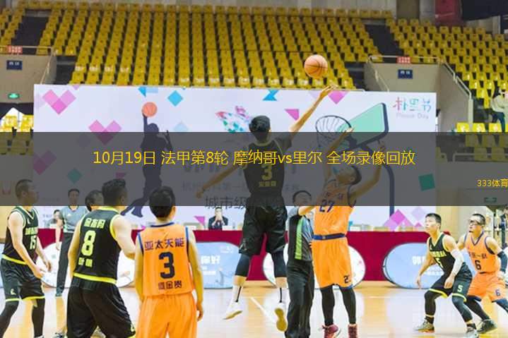 赛事直播,实时比分-摩纳哥客场击败里尔,继续保持不败的原因