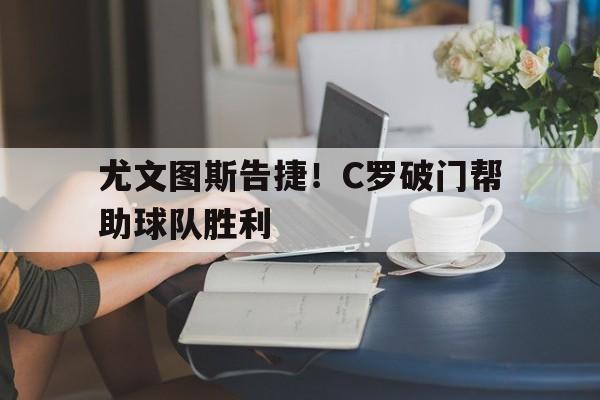 体育娱乐,官方网站-c罗尤文图斯首秀